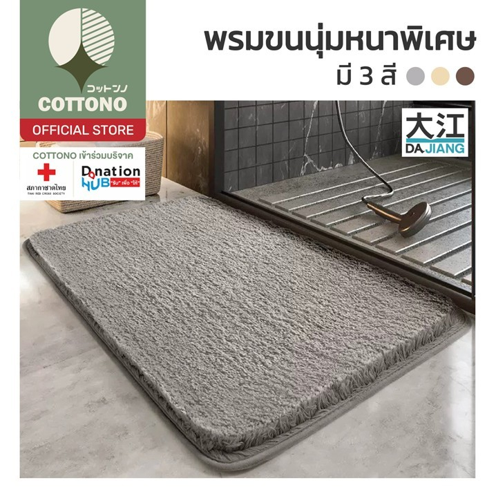 【COTTONO コットンノ】MM401 พรมมินิมอล พรมเช็ดเท้าพรมขนนุ่ม พรมปูพื้นห้องนอน พรมเช็ดเท้าห้องน้ํา SET ราคา ถูกที่สุด ดีลบีเคเค