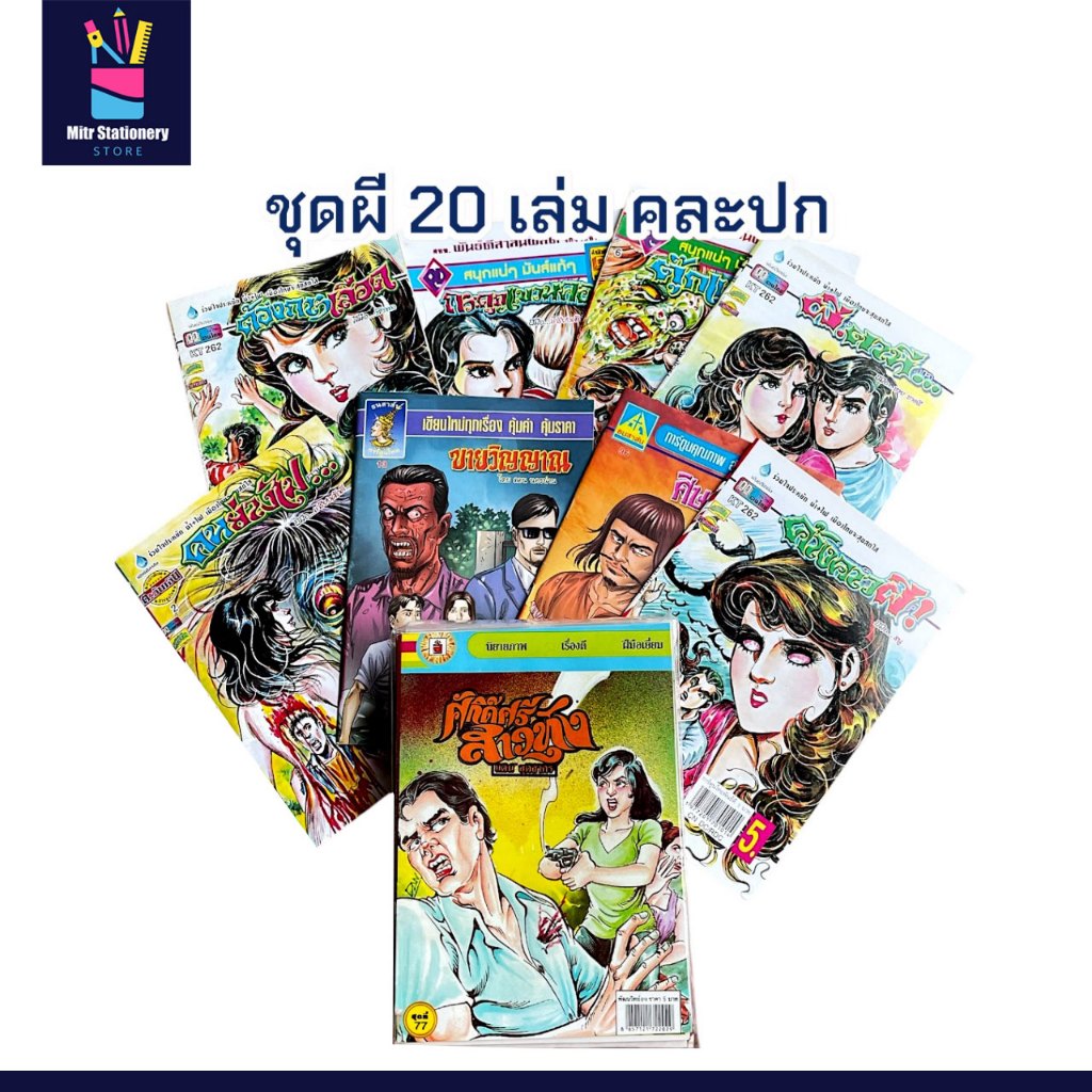 mitr หนังสือ การ์ตูนผี ชุด 20 เล่ม คละเรื่อง คละปก สนุก ระทึกทุกเล่ม สะสมก็คุ้ม ราคาพิเศษ