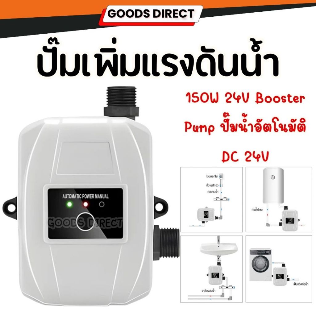 ปั๊มน้ำบูสเตอร์ Booster Pump 150W 24V ปั๊มเพิ่มแรงดันน้ำ สำหรับฝักบัว อ่างล้างจาน ครัว และโซล่าเซลล์