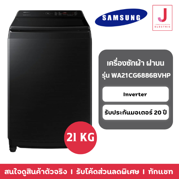 SAMSUNG เครื่องซักผ้า รุ่น WA21CG6886BVHP ขนาด 21 โล ระบบ INVERTER