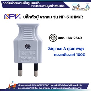 NPV เต้าเสียบตัวแบน 2 ขากลม ไฟฟ้า สีขาว ปลั๊กตัวผู้ หัวปลั๊ก…