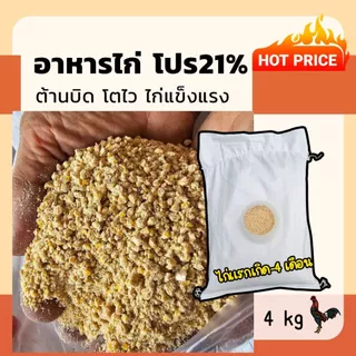 อาหารไก่โปรตีน21% ต้านบิดไก่ 4kg/ถุง ไก่แรกเกิด-2 เดือน