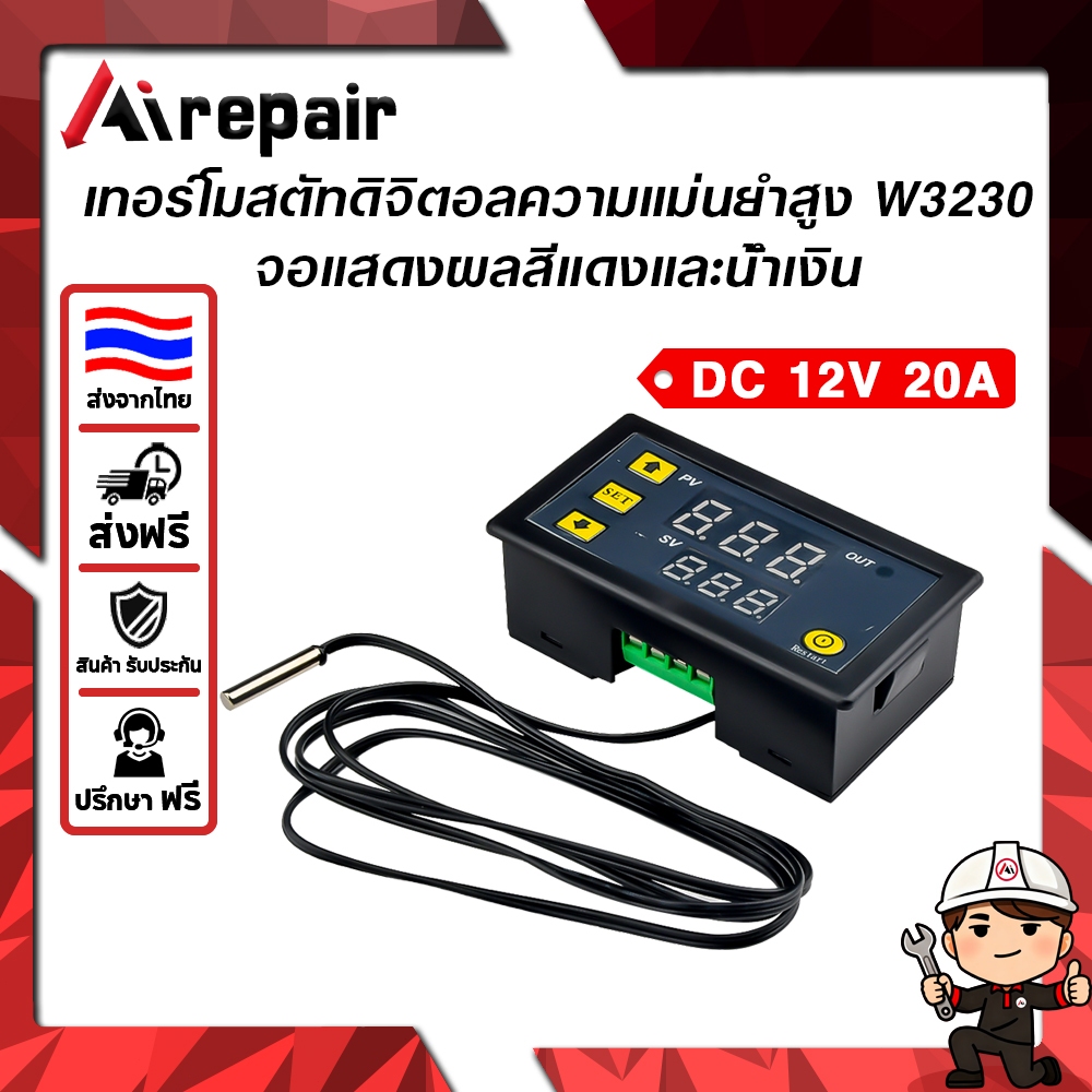 เครื่องควบคุมอุณหภูมิดิจิตอล W3230 12V20Aเซ็นเซอร์วัดอุณหภูมิ -55~120°C ใช้กับระบบทำความเย็น แช่แข็ง