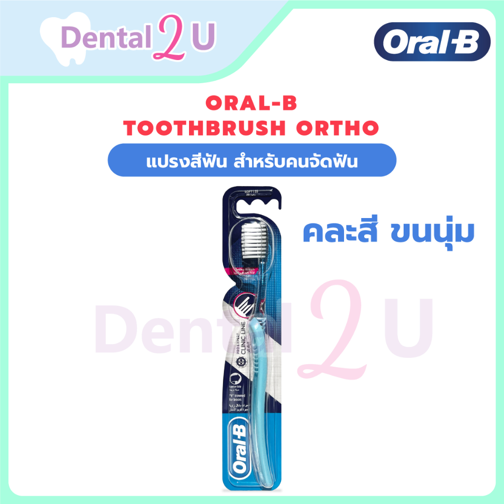 Oral-B ออรัลบี แปรงสีฟัน สำหรับคนจัดฟัน 1 ด้าม คละสี