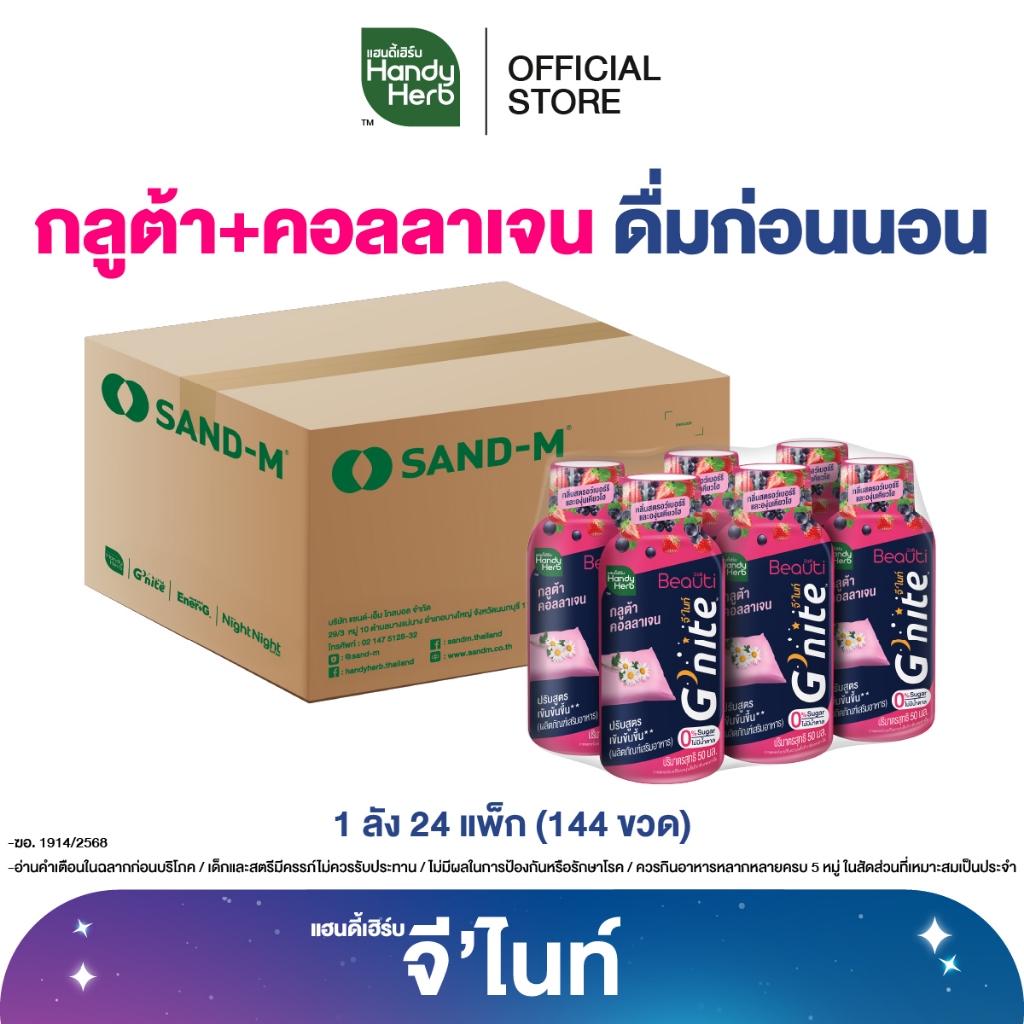 [ฉลากใหม่] HandyHerb G’nite Gluta Collagen แฮนดี้เฮิร์บ จี’ไนท์ กลูต้า คอลลาเจน 1 ลัง (144 ขวด)