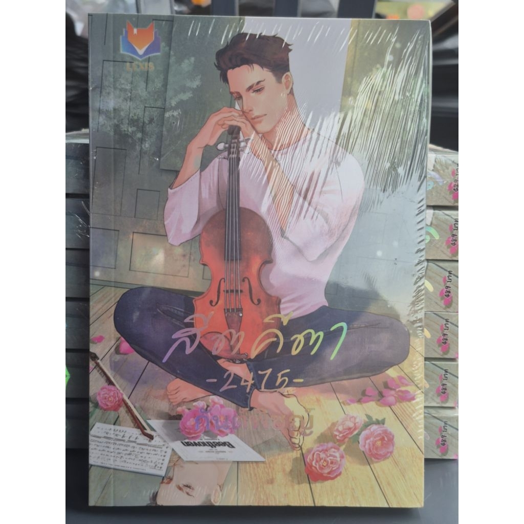 สีตคีตา -2475- (กันต์พิชญ์) / หนังสือใหม่ในซีล