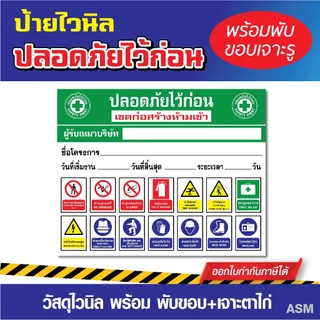 VL006 - ป้ายไวนิล ติดไซต์งานก่อสร้าง ปลอดภัยไว้ก่อน / พร้อมเจาะรูแขวน (ออกใบกำกับภาษีได้)