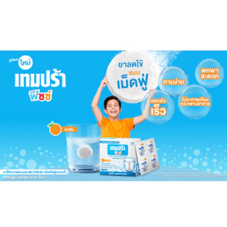Paracetamol เทมปร้า ฟิซซ์ รสส้ม ลดไข้ บรรเทาปวด ขนาดบรรจุ12 เม็ดฟู่