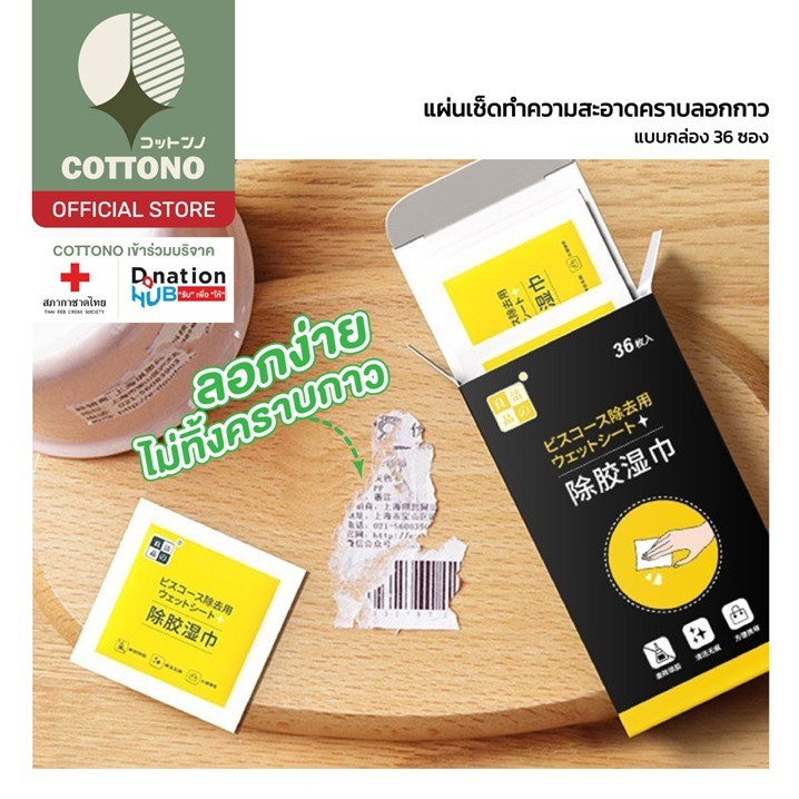 【COTTONO コットンノ】H36 แผ่นเช็ดคราบกาว ผ้าเช็ดกาว แผ่นขจัดคราบกาวอย่างแน่นหนา กระดาษเปียกเช็ดคราบสติ๊กเกอร์