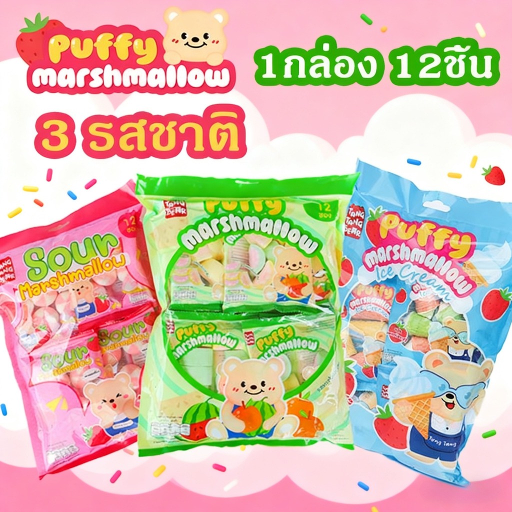 ขนมมาร์ชแมโลว์ 1ถุง 12ซอง อร่อย เคี้ยวสนุก รสเปรี้ยวหวาน รสแตงโม รสสตรอว์เบอร์รี