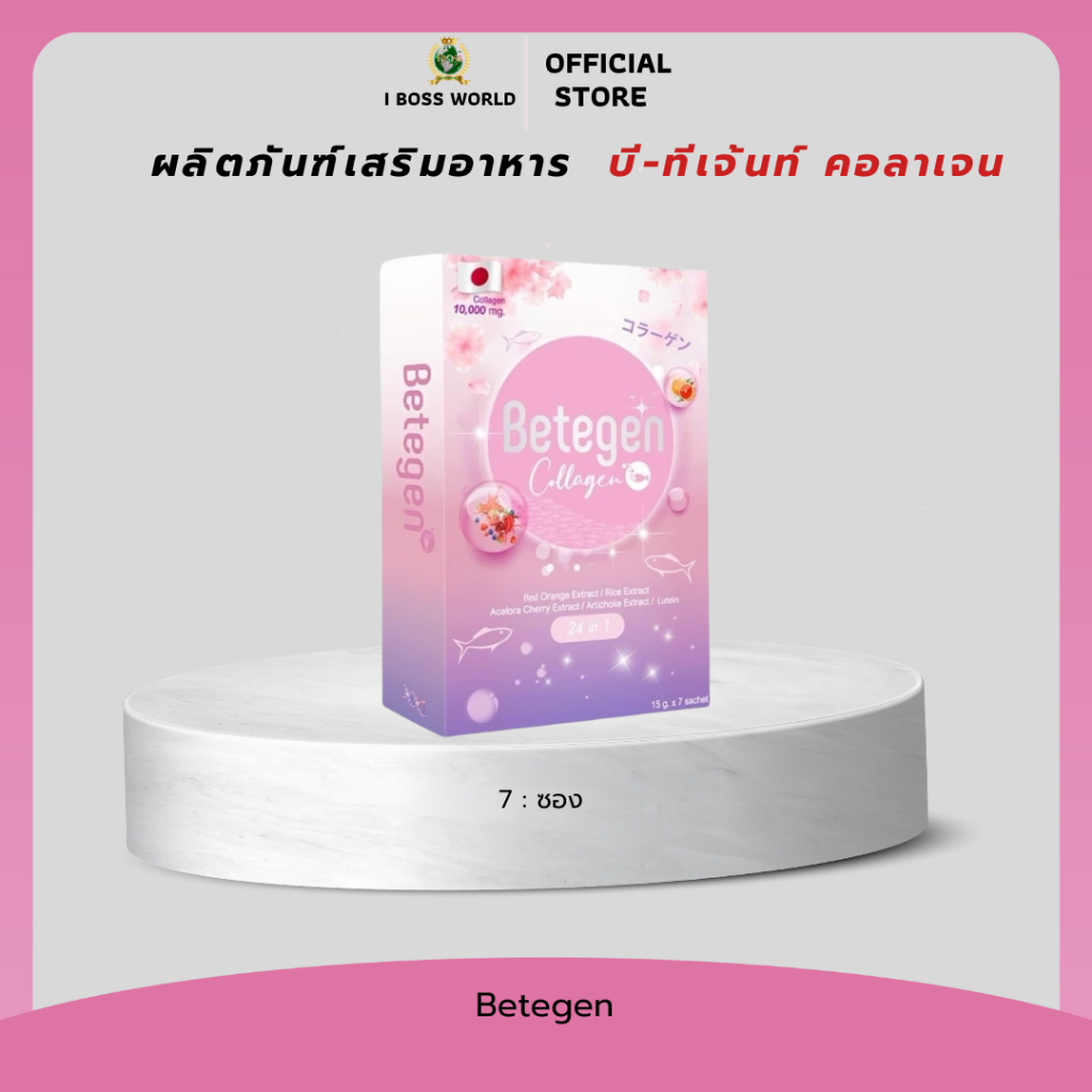 Betegen บีทีเจ้น คอลาเจนขนาด7ซอง iboss world