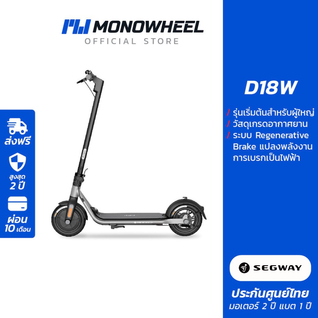Ninebot D18W สกู๊ตเตอร์ไฟฟ้า ราคาถูก เครื่องศูนย์ MONOWHEEL ประกันสูงสุด 2 ปี #D18W