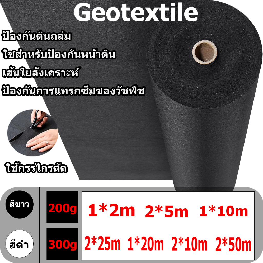 แผ่นปูดิน แผ่นปูหิน สีดำ สีขาว Geotextile ใยสังเคราะห์แบบ Non Woven - สำหรับงานจัดสวน แผ่นรองจัดสวนปู