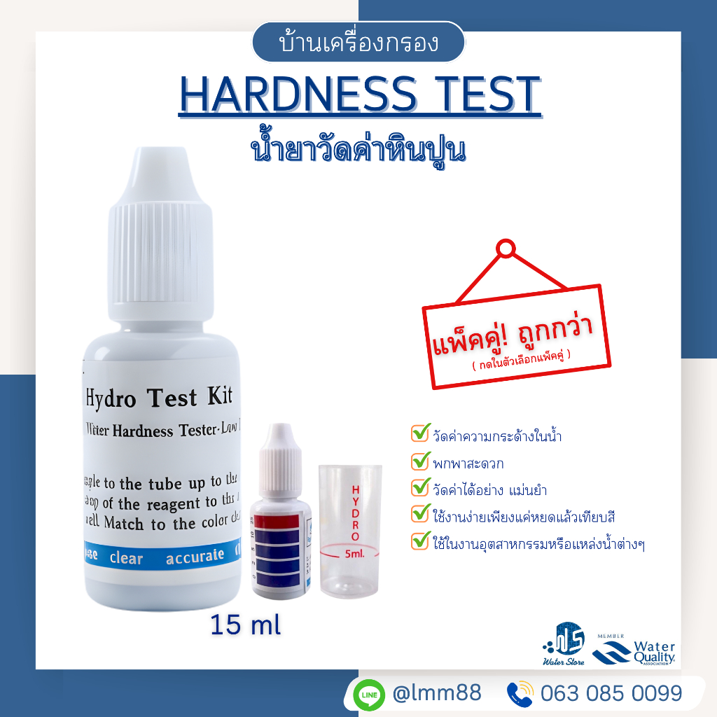 [บ้านเครื่องกรอง] น้ำยาวัดค่าหินปูน (Hardness Test ) ชนิด 2 หยด ใช้ง่ายรู้ผลไว ตรวจสอบค่าหินปูนในน้ำ เลือกแพ็คคู่ถูกกว่า