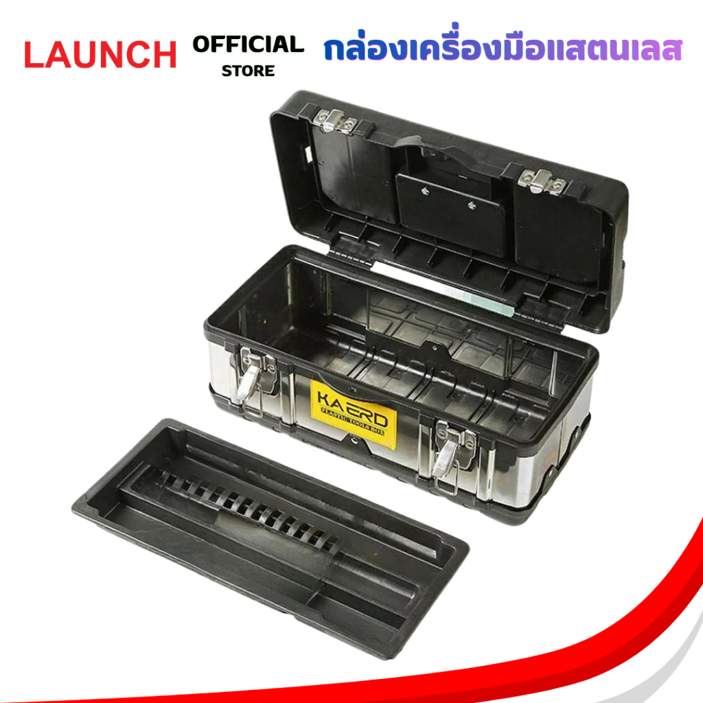 LAUNCH STAINLESS STEEL BOX กล่องเครื่องมือ แบบมีถาดรองด้านใน กล่องใส่เครื่องมือแสตนเลส