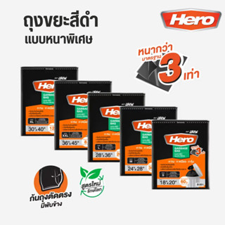 ็Hero ถุงขยะ แบบหนาพิเศษ 3 เท่า ถุงขยะสีดำ แบบหนา ตราฮีโร่