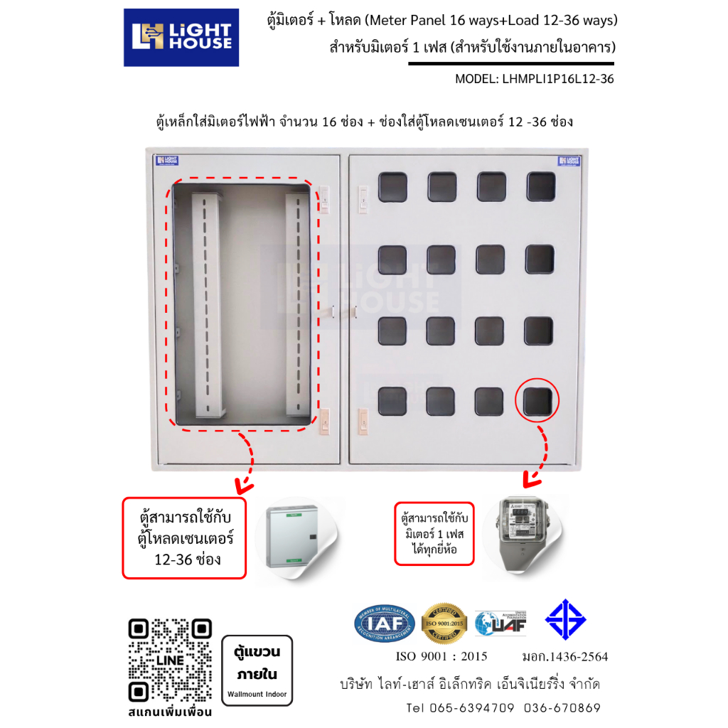 ตู้เหล็กใส่มิเตอร์ไฟฟ้า 16 ช่อง + โหลดเซนเตอร์ 12-36 ช่อง (Meter Panel 16 Ch + Loadcenter 12-36 ways