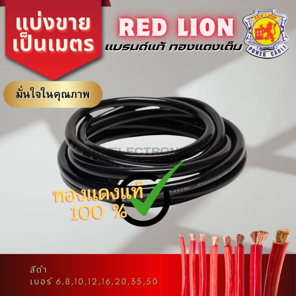 (มีส่งด่วน)สายแบต/สายไฟทองแดง เบอร์ 6,8,10,12,16,20,35 สีดำ Red Lion ทองแดงแท้ 100% แบบแบ่งขายเป็นเม