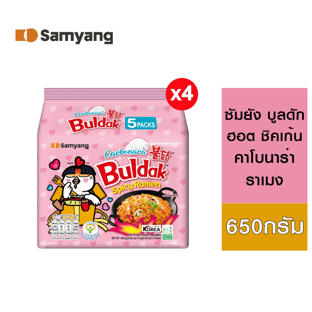 Samyang Buldak Hot Chicken Carbonara Ramen (4 แพ็ค/แพ็ค 5 ซอง) รวม 20 ซอง ขนาด 650 กรัม