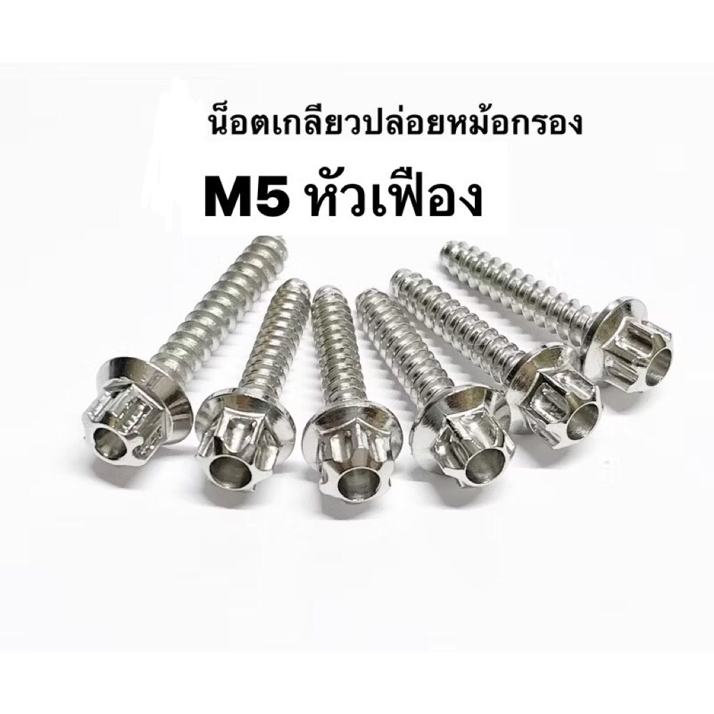 น็อตเกลียวปล่อยหม้อกรอง น็อตหม้อกรอง (หัวเฟือง)ราคาต่อ 1 ตัว สแตนเลส
