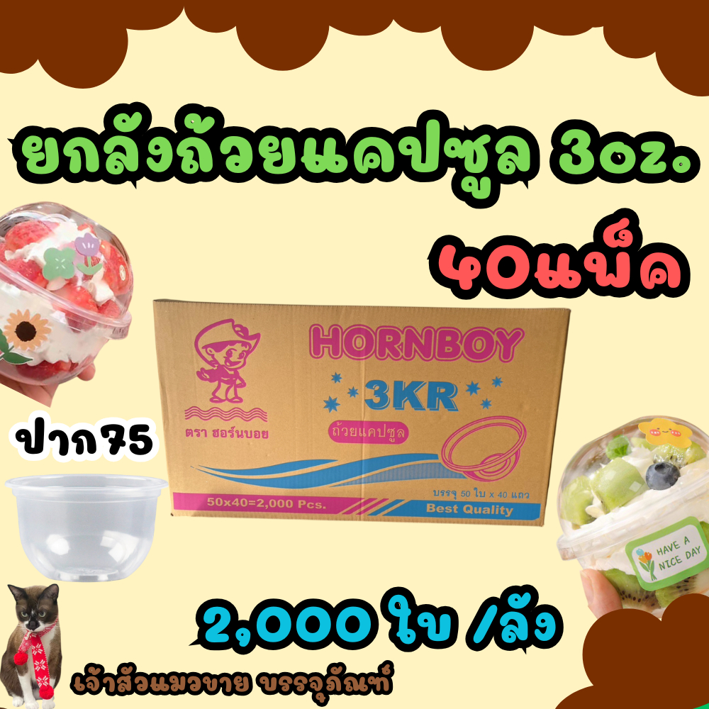 (ยกลัง) ถ้วยแคปซูล ขนาด3ออนซ์ ลัง/2,000ใบ