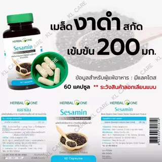 Sesamin เซซามิน เมล็ดงาดำสกัด บำรุงข้อ เข่า เพิ่มน้ำหล่อเลี้ยงข้อ อ้วยอันโอสถ 60 แคปซูล ของแท้100%