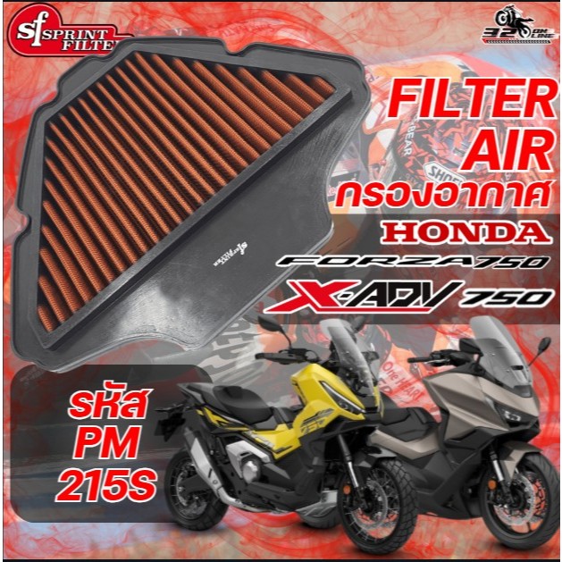 กรองอากาศ SF SPRINT FILTER AIR FILTER HONDA X-ADV750 / FORZA750 ปี 2021-ON รหัส PM-215S ของแท้ ส่งไว