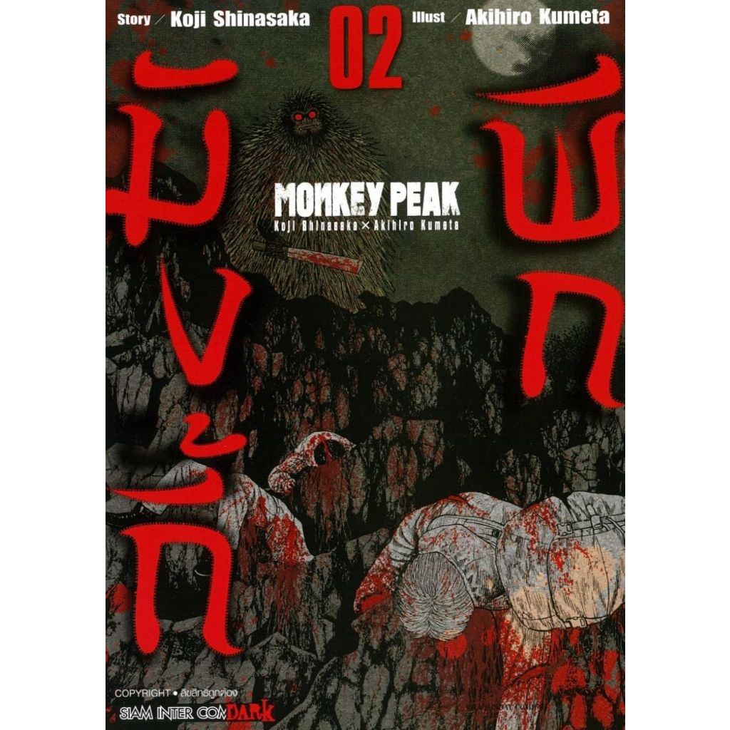 พร้อมส่ง MONKEY PEAK เล่ม 2#Siam Inter Comics#Koji Shinasaka, Akihiro Kumeta#การ์ตูน