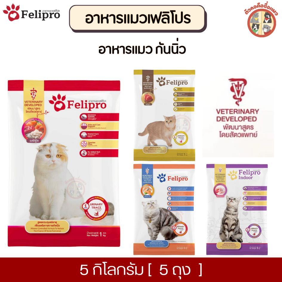 [5Kg] Felipro เฟลิโปร อาหารแมว กันนิ่ว  [ถุงแบ่ง] จากบริษัท ครบสูตร ขนาด 1 กิโลกรัม