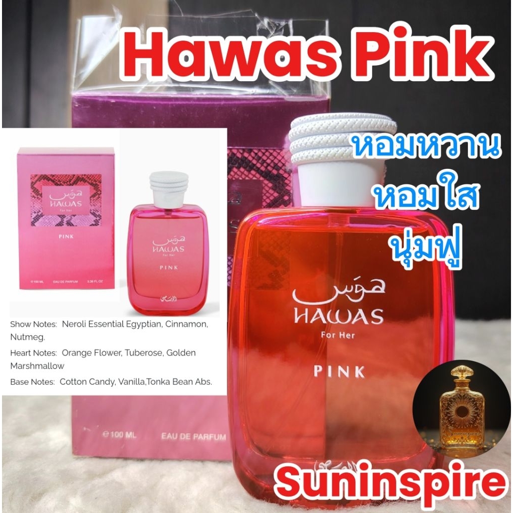 น้ำ​หอม​แบ่ง​ขาย​ Rasasi Hawas Pink หอมหวาน หอมใส นุ่มฟู กลิ่นดอกไม้ กุหลาบ วานิลลา​