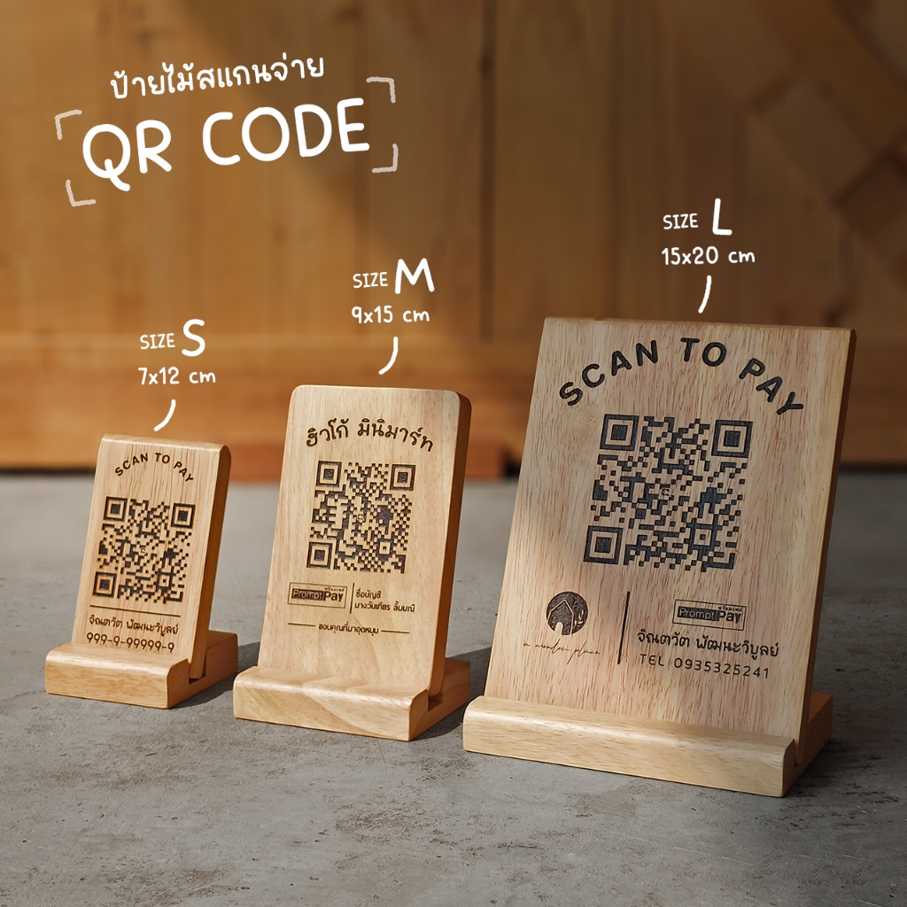 ป้ายไม้สแกนชำระเงิน Qr code ป้ายไม้แกะสลักเลเซอร์ สั่งออกแบบข้อความได้