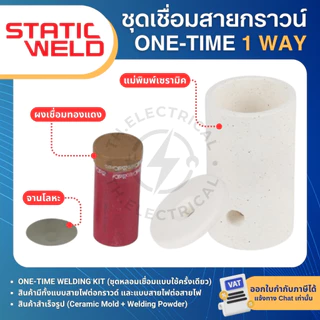 STATIC WELD วันไทม์ 1ทาง ชุดเชื่อมสายกราวน์ GO16 GO25 GO35 16,25,35sqmm ONE TIME 1 WAY
