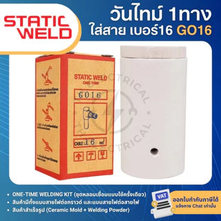 STATIC WELD วันไทม์ 1ทาง ชุดเชื่อมสายกราวน์ GO16 GO25 GO35 16,25,35sqmm ONE TIME 1 WAY