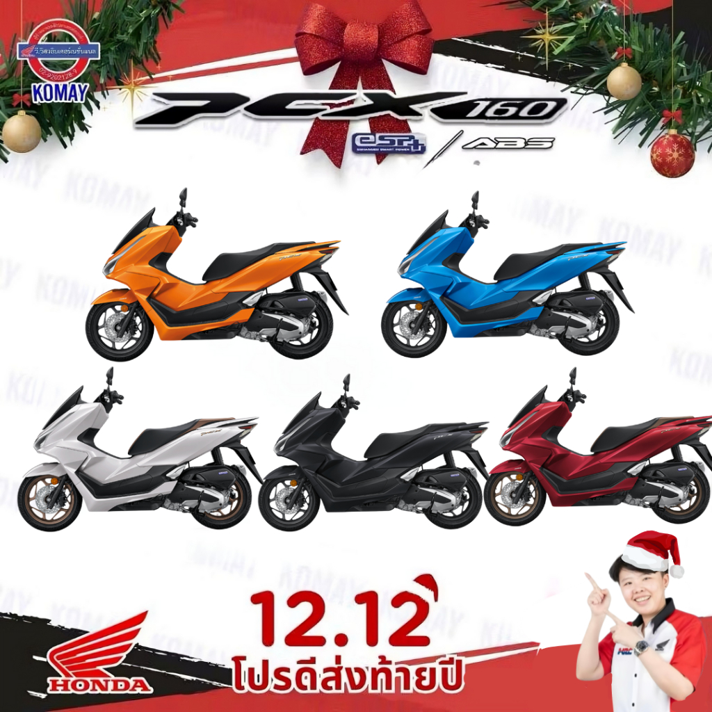 รถมอเตอร์ไซค์ Honda PCX 160 (2025) ของแถมอีก 14 รายการ[ทักแชทก่อนสั่งซื้อทุกครั้งนะคะ] **ไม่รวมค่าจั