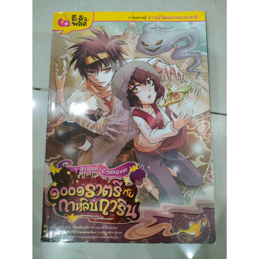 หนังสือการ์ตูนปก 189 บาท ลาฟลอร่า CROSS OVER 1001 ราตรี กับกาหลิบการิน