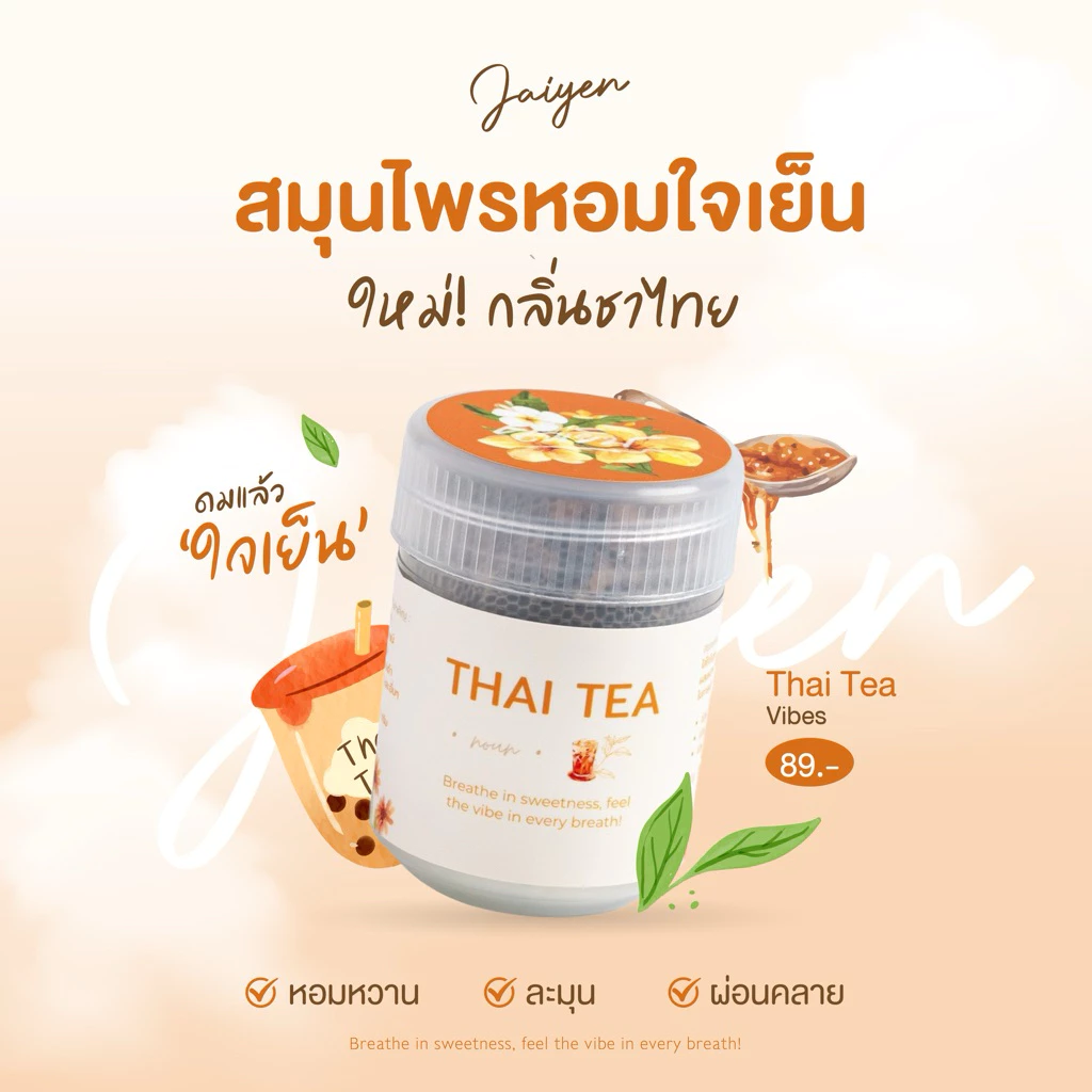 (ใหม่) JAIYEN Thai tea vibes อโรม่าหอมระเหย กลิ่นชาไทย วนิลา หอมหวาน ละมุน สดชื่น ผ่อนคลาย