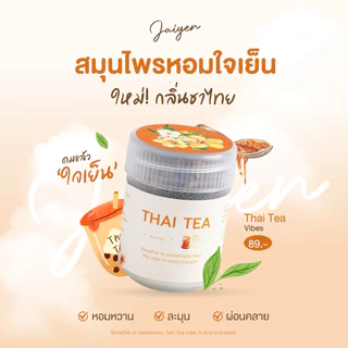 (ใหม่) JAIYEN Thai tea vibes อโรม่าหอมระเหย กลิ่นชาไทย วนิลา หอมหวาน ละมุน สดชื่น ผ่อนคลาย