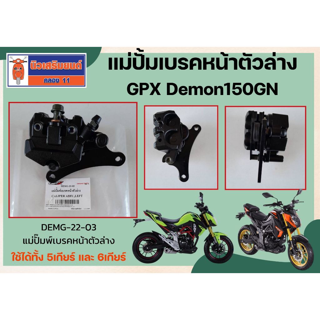 แม่ปั้มเบรคหน้าตัวล่าง GPX Demon150GN ใช้ได้ทั้ง 5เกียร์ และ 6เกียร์ ของแท้เบิกศูนย์