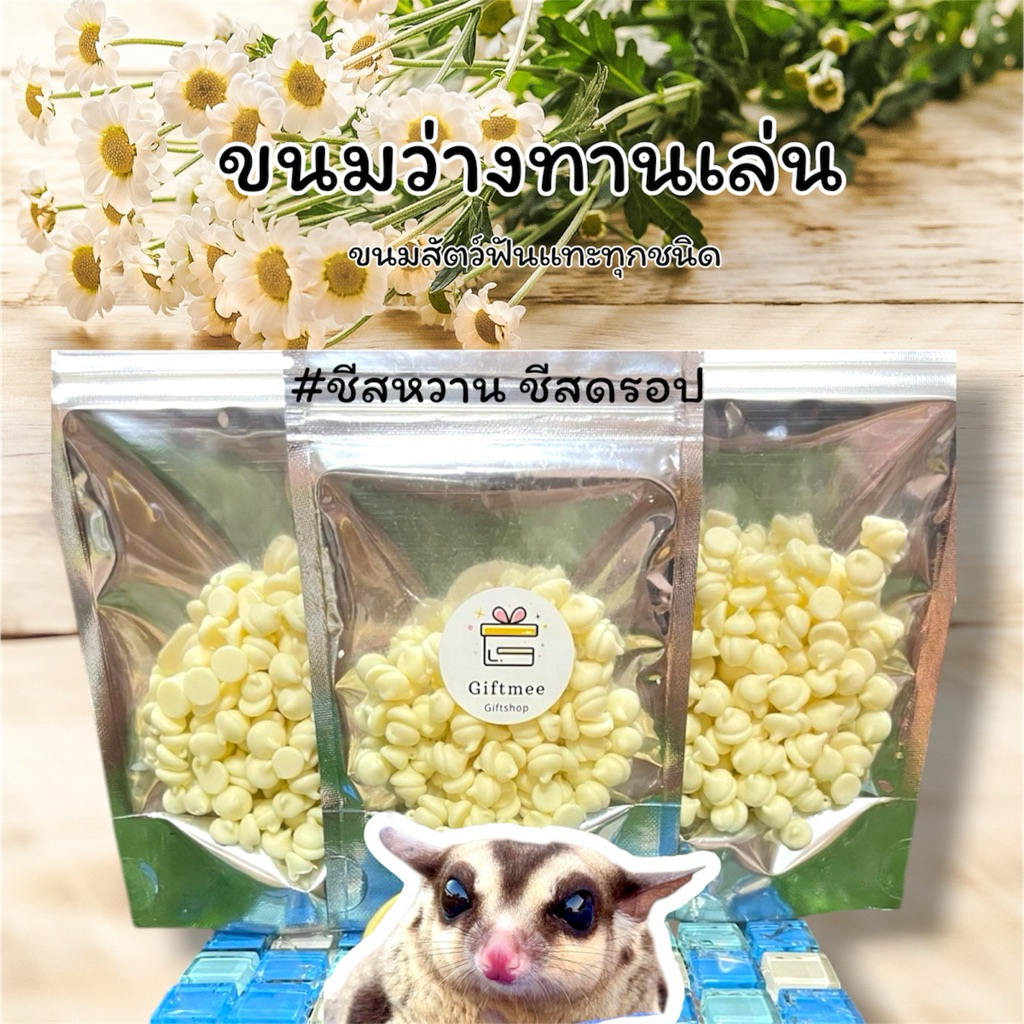 ชีสครอป ชีสหวาน ขนมทานเล่นสำหรับสัตว์เลี้ยงฟันแทะ