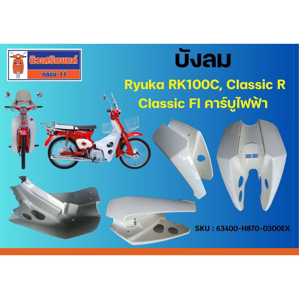 บังลม Ryuka RK110C, Classic R, Classic FI คาร์บูไฟฟ้า ของแท้เบิกศูนย์