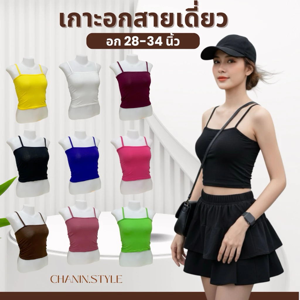 ✨CHANIN.STYLE✨เสื้อเกาะอกสายเดี่ยว ใส่เที่ยว ใส่เป็นซับในกันโป๊ได้[No.A1- Sofiaโซเฟีย]
