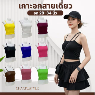 ✨CHANIN.STYLE✨เสื้อเกาะอกสายเดี่ยว ใส่เที่ยว ใส่เป็นซับในกันโป๊ได้[No.A1- Sofiaโซเฟีย]