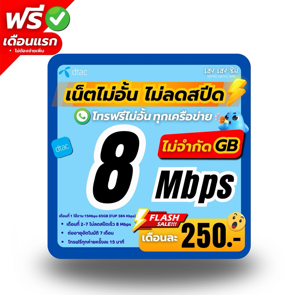 ຊິມ DTAC ເນັດບໍ່ຈຳກັດ 8/15/30 Mbps ບໍ່ຖືກຫຼຸດຄວາມໄວ ບໍ່ຈຳກັດ GB + ໂທຟຣີ 24 ຊົ່ວໂມງ ສົ່ງດ່ວນ 🛵 (ແຖມເດືອນທຳອິດ ລົງທະບຽນກ່ອນໃຊ້)