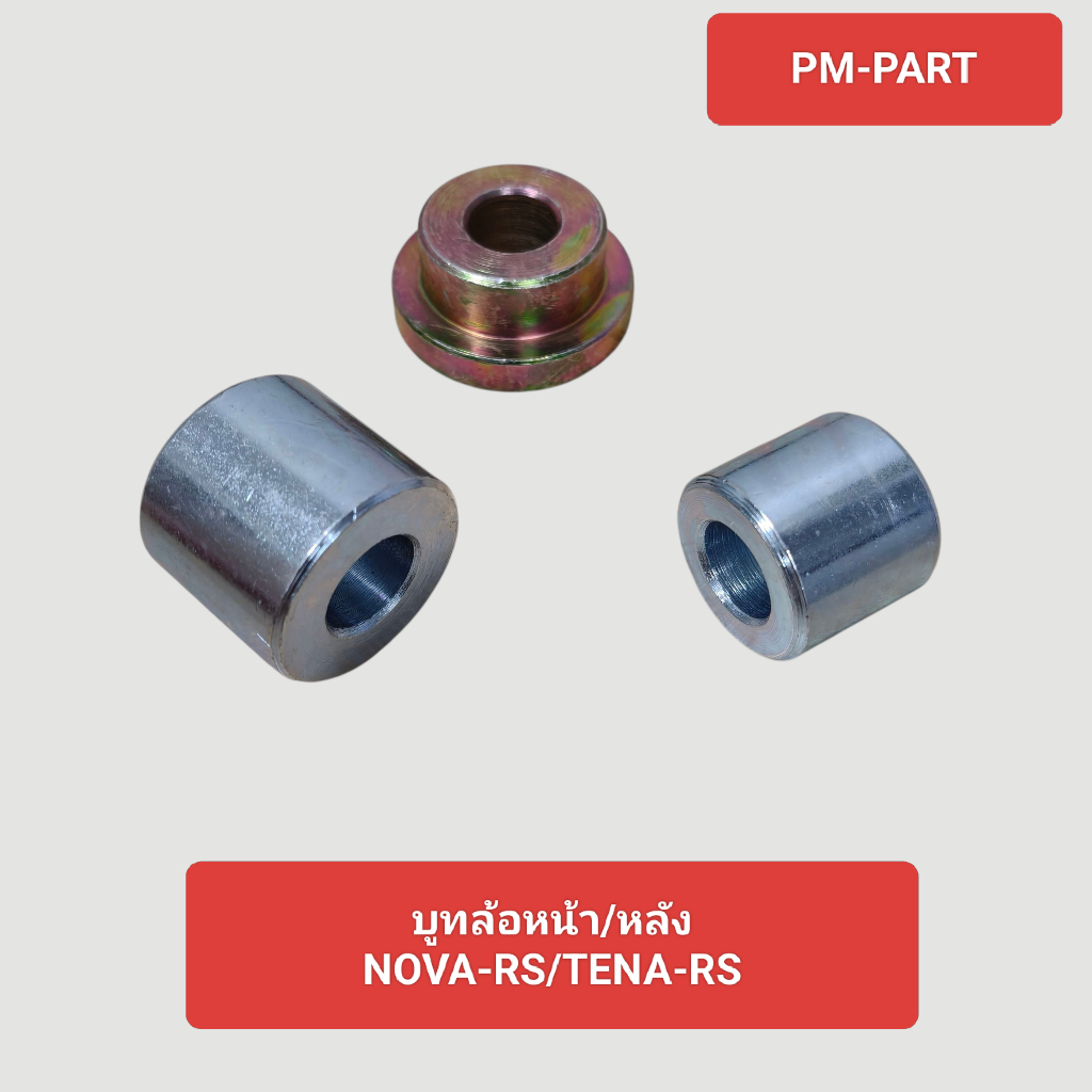 บูทล้อ NOVA-RS - TANA-RS บูทล้อหน้าขวา บูทล้อหลังซ้าย บูทล้อหลังขวา งานเกรด A ยี่ห้อ Washi