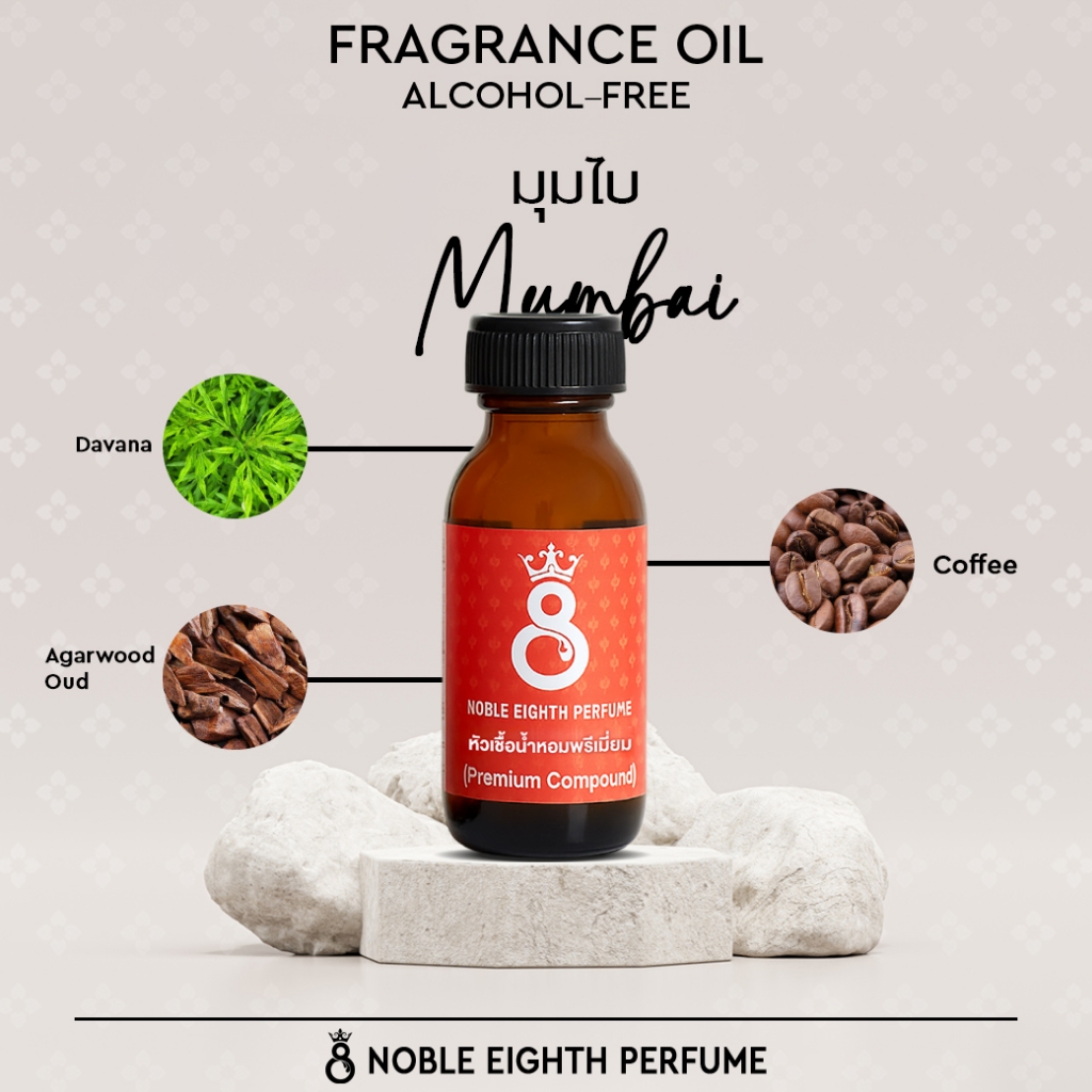 หัวเชื้อน้ำหอม กลิ่น มุมไบ (ฺMUMBAI) fragrance oil 100% ไม่มีส่วนผสมของแอลกอฮอล์