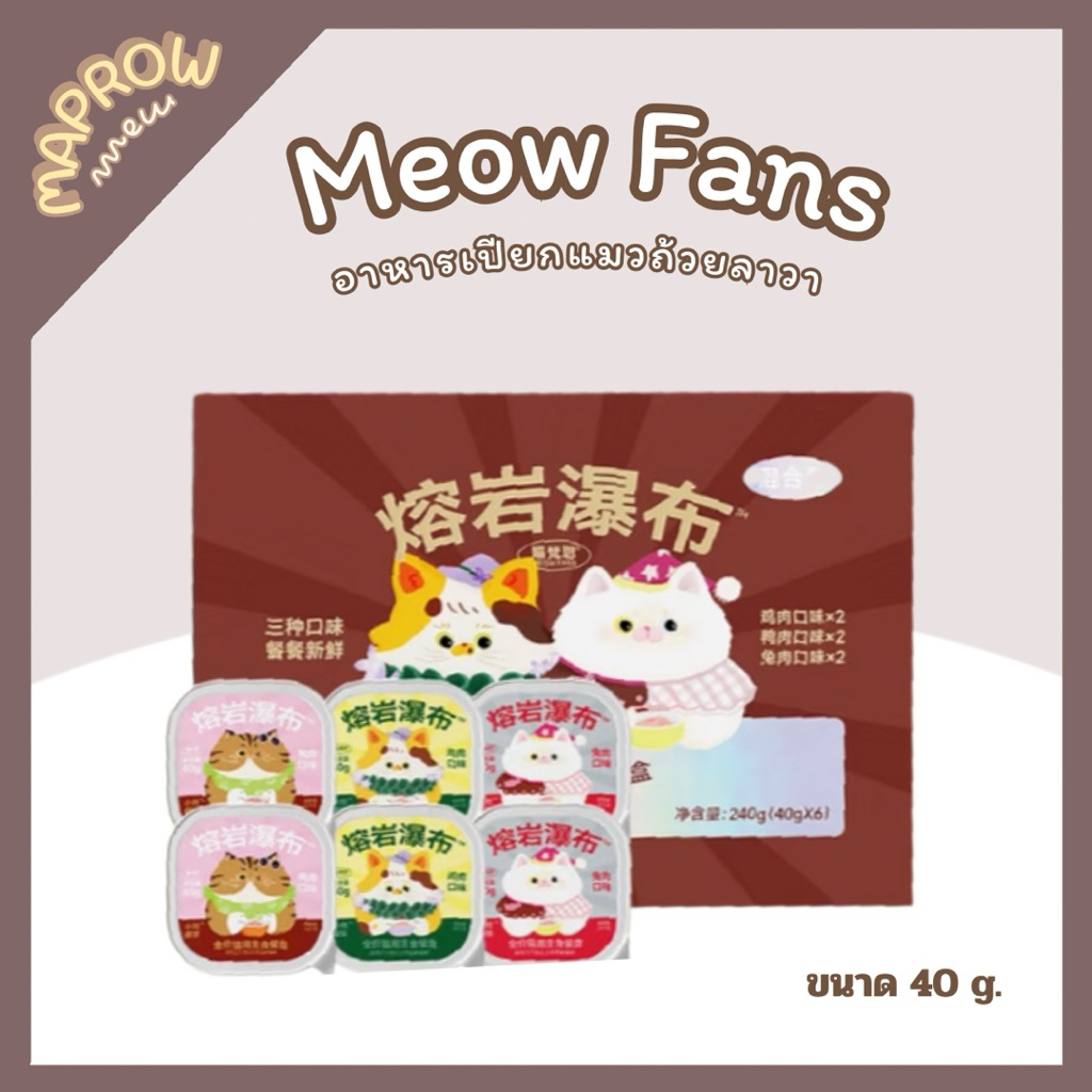 MEOW FANS – อาหารแมวแบบถ้วยลาวา (ขนาด 40g.) 📍พร้อมส่งค่ะ✅