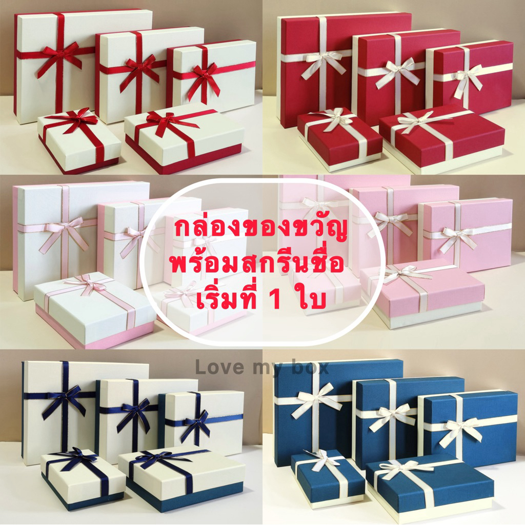 ส่งด่วน กล่องของขวัญ พรี่เมี่ยม ของชำร่วย ของรับไหว้ บริการสกรีนชื่อ รูป และ รับจัดเซตของขวัญ