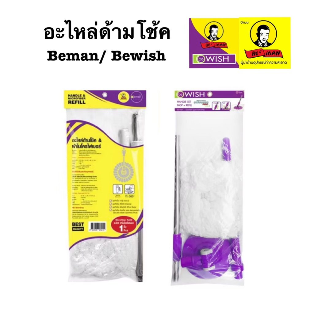 อะไหล่ไม้ม็อบถังปั่น อะไหล่ด้ามโช้ค ผ้าไมโครไฟเบอร์ บีแมน beman