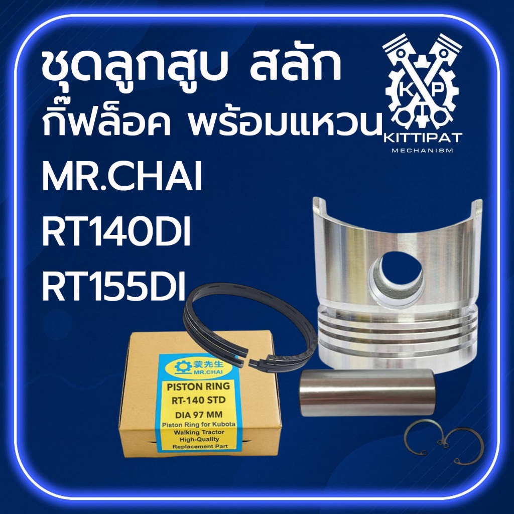 อะไหล่ชุด ลูกสูบ พร้อม แหวนลูกสูบ MR.CHAI รุ่น RT140 / RT155 DI อะไหล่รถไถเดินตาม
