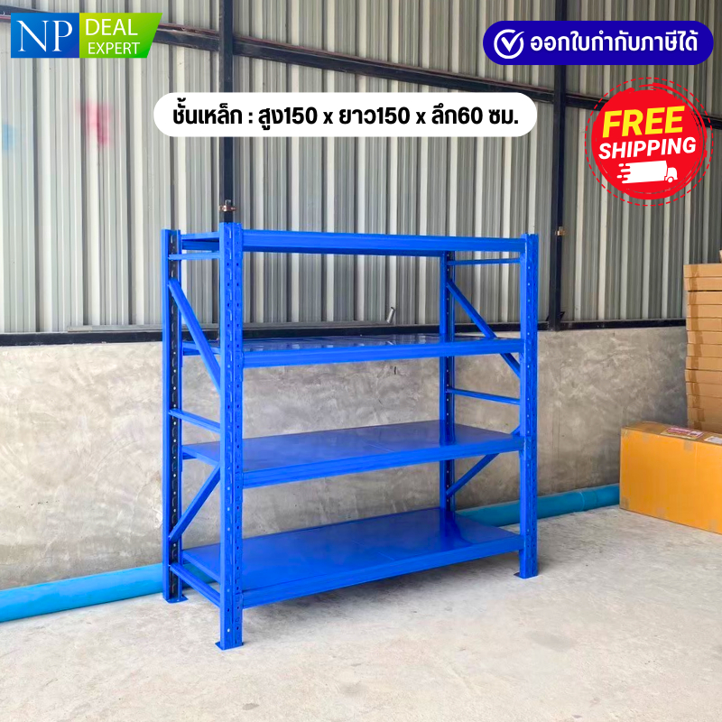 ชั้นเหล็ก ขนาด 150x150x60 ซม. ชั้นวางของ ชั้นวางสินค้า รับน้ำหนักได้ 200Kg.ต่อชั้น ประกอบง่าย (ไม่ใช้น็อต)